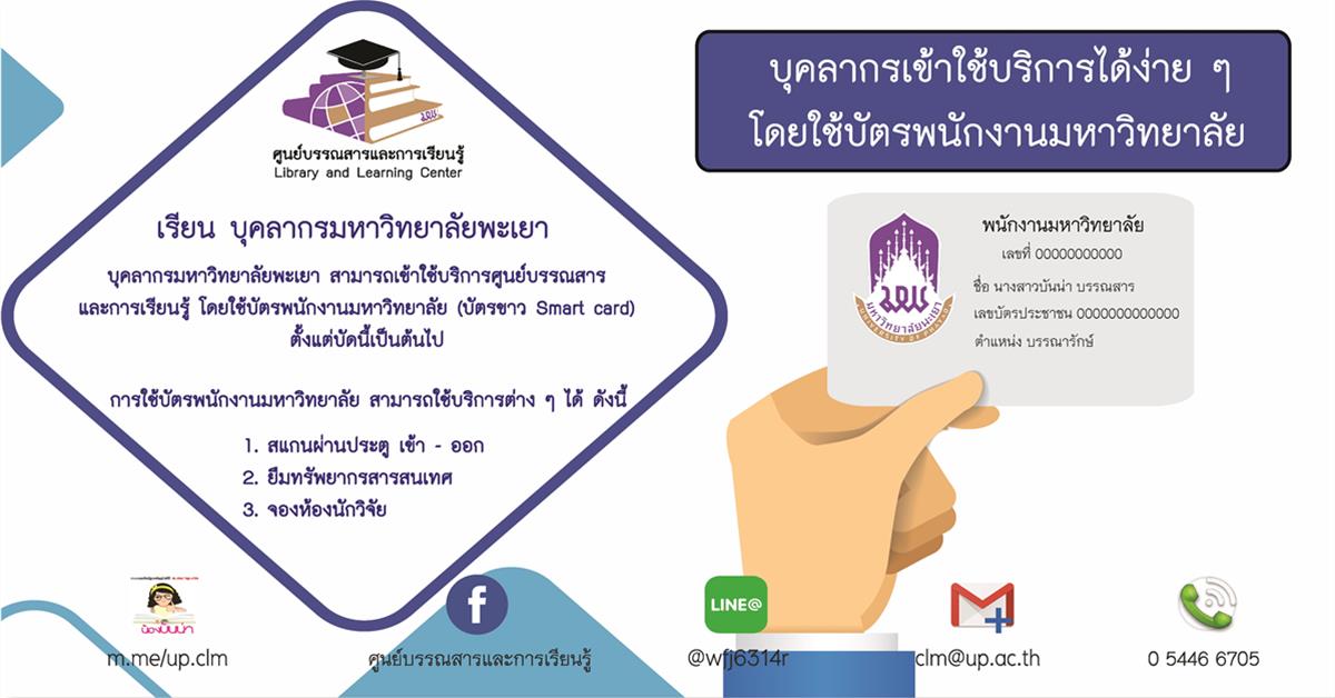 บัตรพนักงานมหาวิทยาลัย (บัตรขาว Smart card) 