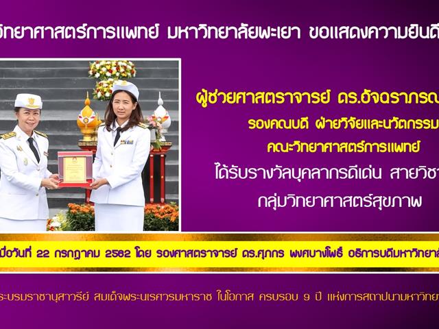 บุคลากรคณะวิทยาศาสตร์การแพทย์ ได้รับรางวัลบุคลากรดีเด่นสายวิชาการ กลุ่มวิทยาศาสตร์สุขภาพ 