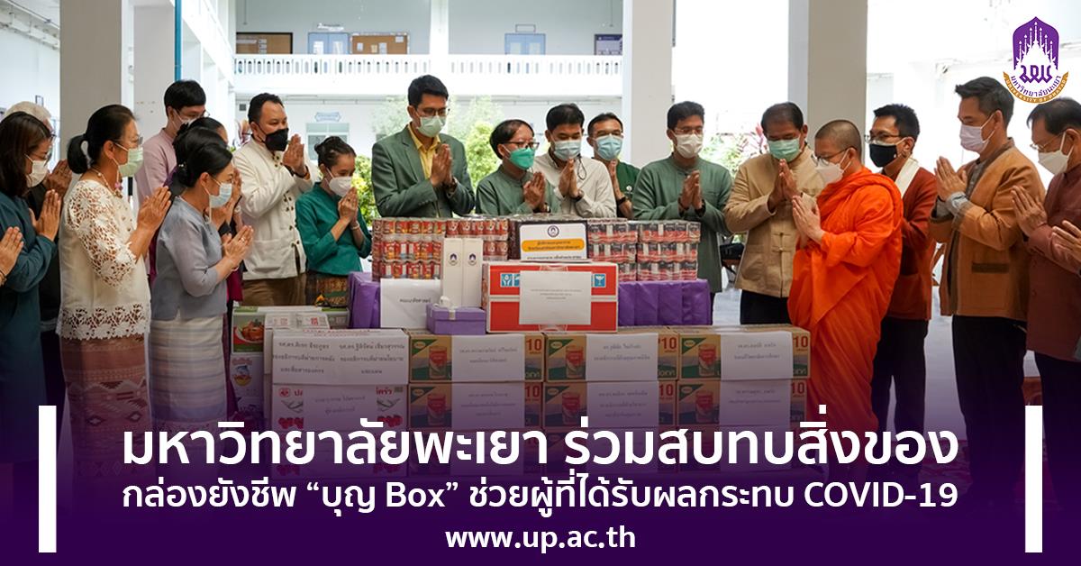 มหาวิทยาลัยพะเยา ร่วมสบทบสิ่งของ
กล่องยังชีพ “บุญ Box” ช่วยผู้ที่ได้รับผลกระทบ Covid-19
