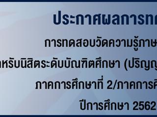 ประกาศผลการทดสอบวัดความรู้ภาษาอังกฤษ สำหรับนิสิตระดับบัณฑิตศึกษา ภาคการศึกษาที่ 2ภาคการศึกษาปลาย
