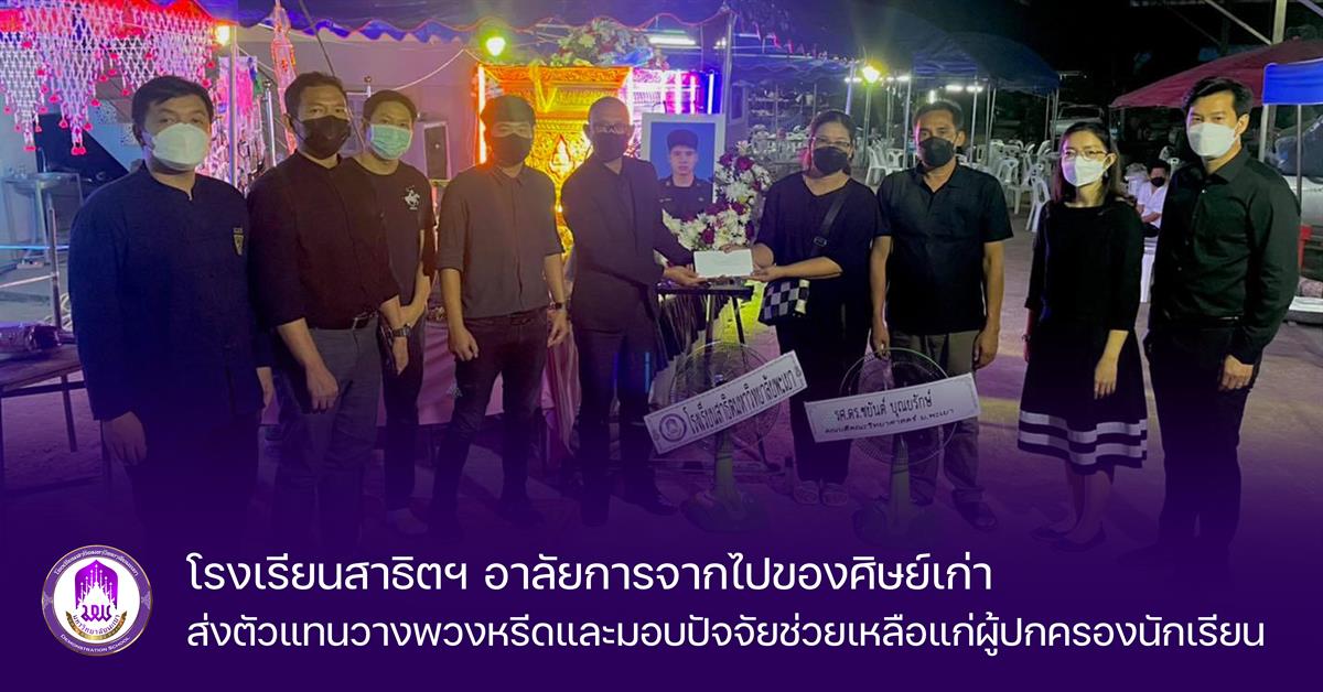โรงเรียนสาธิตฯ อาลัยการจากไปของศิษย์เก่า ส่งตัวแทนวางพวงหรีดและมอบปัจจัยช่วยเหลือแก่ผู้ปกครองนักเรียน โรงเรียนสาธิตมหาวิทยาลัยพะเยา