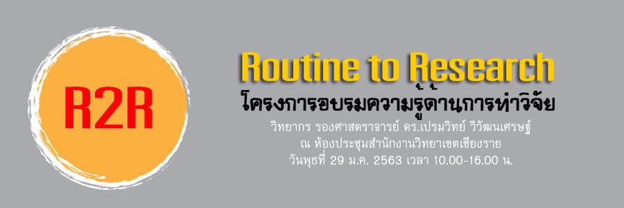 โครงการอบรมความรู้ด้านการทำวิจัย