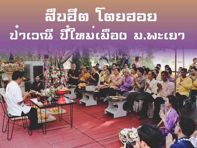 สืบฮีต โตยฮอย ป๋าเวณี ปี๋ใหม่เมือง ม.พะเยา ประจำปี 2562.