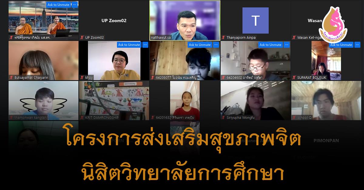 วิทยาลัยการศึกษา จัดโครงการส่งเสริมสุขภาพจิต นิสิตวิทยาลัยการศึกษา มหาวิทยาลัยพะเยา