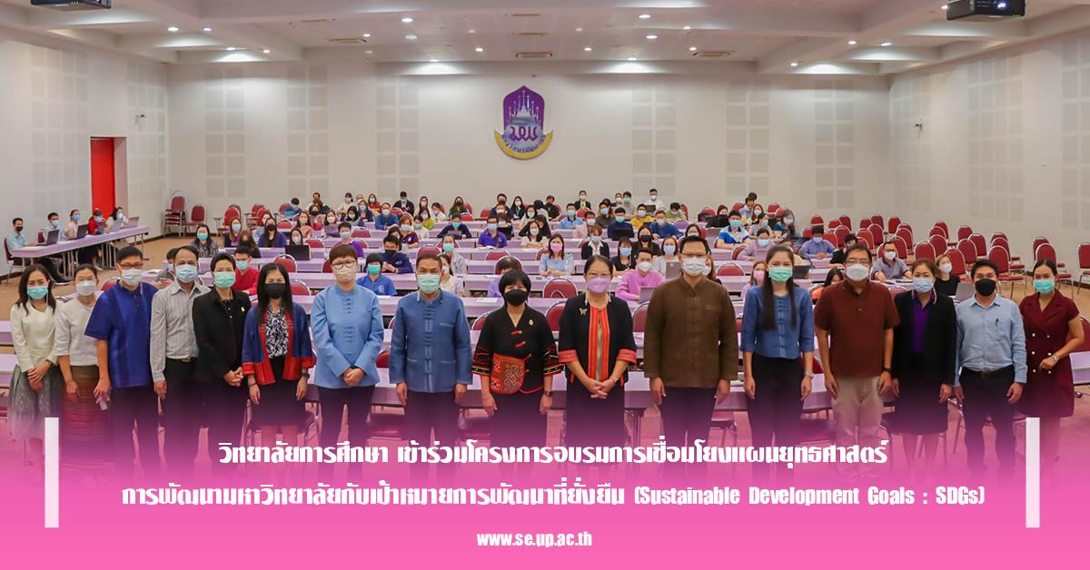 วิทยาลัยการศึกษา เข้าร่วมโครงการอบรมการเชื่อมโยงแผนยุทธศาสตร์การพัฒนามหาวิทยาลัยกับเป้าหมายการพัฒนาที่ยั่งยืน (Sustainable Development Goals : SDGs)