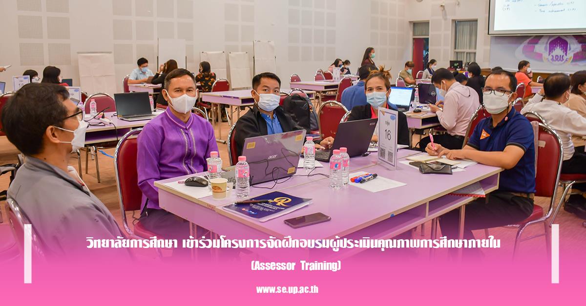 วิทยาลัยการศึกษา เข้าร่วมโครงการจัดฝึกอบรมผู้ประเมินคุณภาพการศึกษาภายใน (Assessor Training)