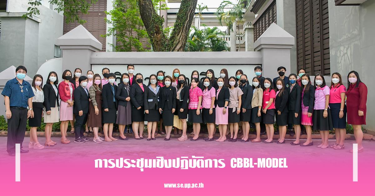 วิทยาลัยการศึกษา ดำเนินการประชุมเชิงปฏิบัติการ  CBBL-MODEL