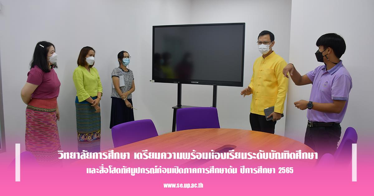 วิทยาลัยการศึกษา เตรียมความพร้อมห้องเรียนระดับบัณฑิตศึกษา และสื่อโสตทัศนูปกรณ์ก่อนเปิดภาคการศึกษาต้น ปีการศึกษา 2565