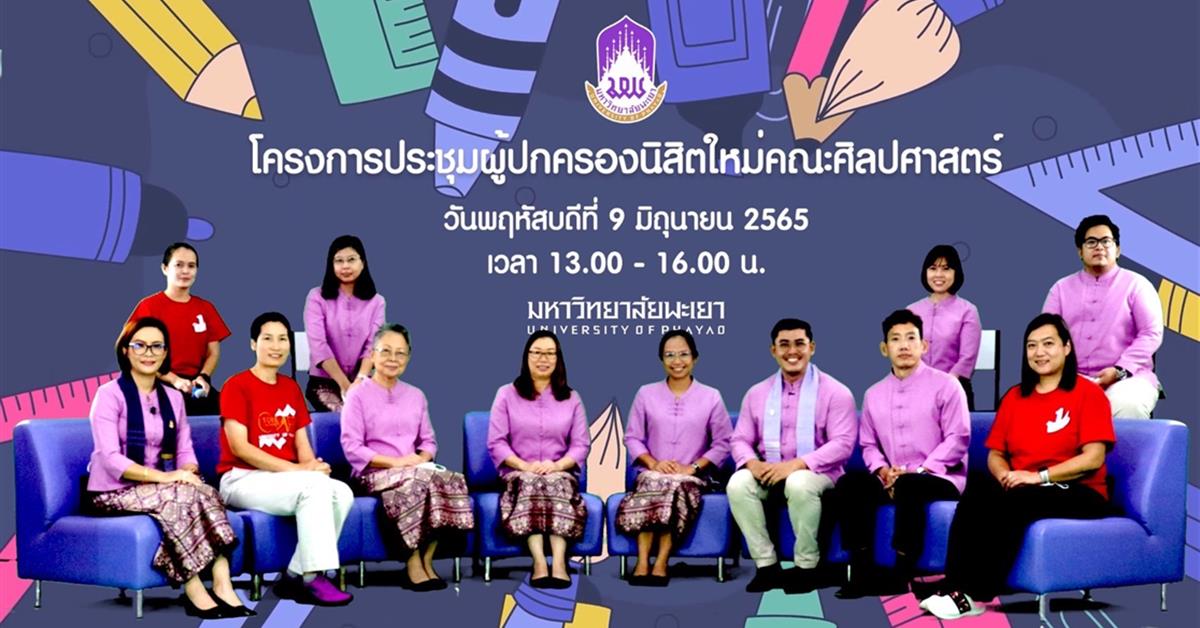 คณะศิลปศาสตร์จัดโครงการประชุมผู้ปกครองนิสิตใหม่คณะศิลปศาสตร์ ประจำปีการศึกษา 2565