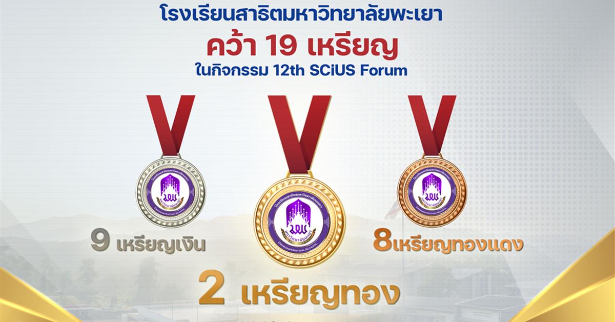 โรงเรียนสาธิตมหาวิทยาลัยพะเยา คว้า 19 เหรียญรางวัล กิจกรรมการนำเสนอโครงงานวิทยาศาสตร์12th SCiUS Forum โรงเรียนสาธิตมหาวิทยาลัยพะเยา