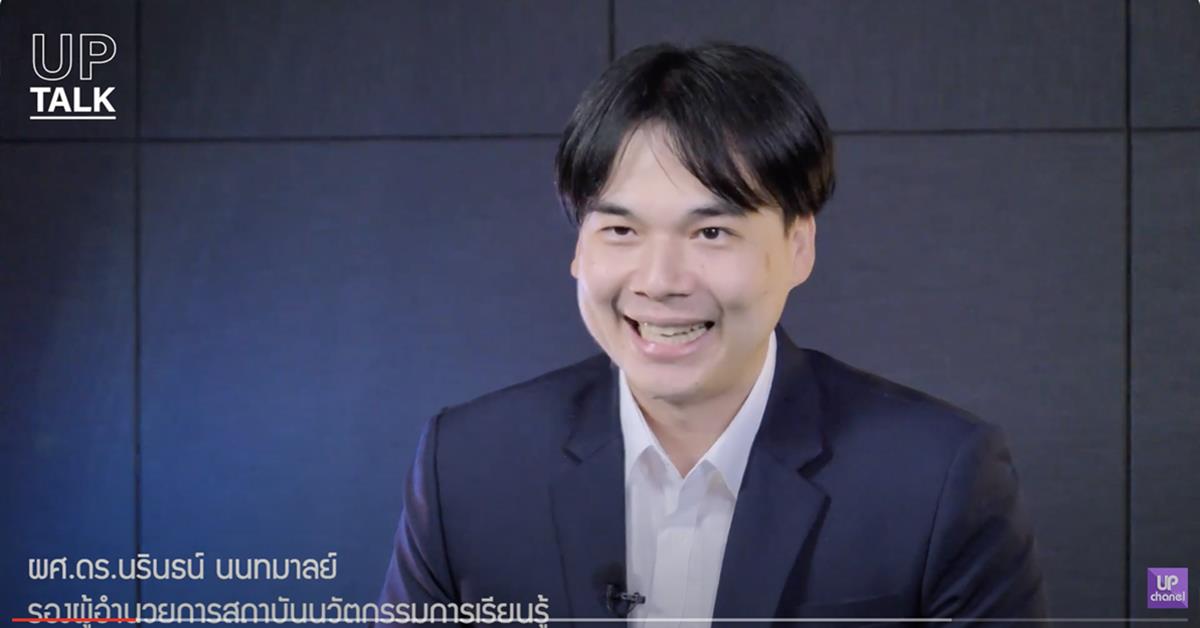 UP TALK : Talk with UP Executives EP:08 สัปดาห์นี้ คุยกันแบบ Exclusive ในหัวข้อ "UP Academy" โดยผศ.ดร.นรินธน์ นนทมาลย์ รองผู้อำนวยการสถาบันนวัตกรรมการเรียนรู้