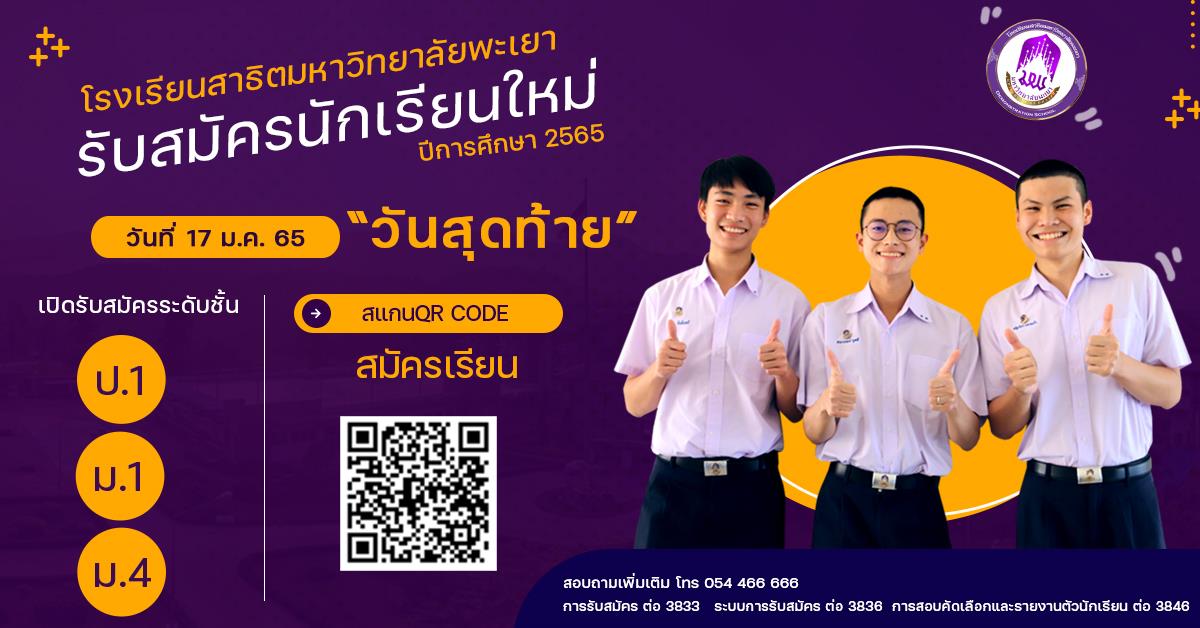 โรงเรียนสาธิตมหาวิทยาลัยพะเยา