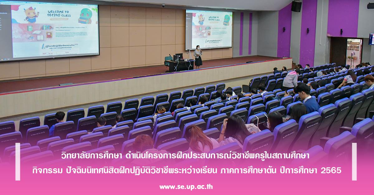 วิทยาลัยการศึกษา ดำเนินโครงการฝึกประสบการณ์วิชาชีพครูในสถานศึกษา กิจกรรม ปัจฉิมนิเทศนิสิตฝึกปฏิบัติวิชาชีพระหว่างเรียน ภาคการศึกษาต้น ปีการศึกษา 2565
