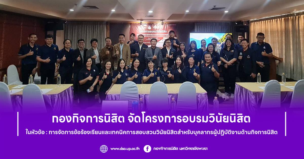 กองกิจการนิสิต จัดโครงการอบรมวินัยนิสิต วินัยนิสิต