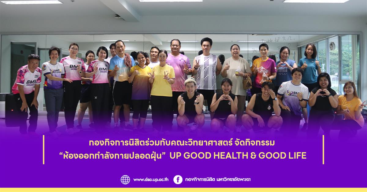 กองกิจการนิสิตร่วมกับคณะวิทยาศาสตร์ จัดกิจกรรม “ห้องออกกำลังกายปลอดฝุ่น” UP GOOD HEALTH & GOOD LIFE ห้องออกกำลังกายปลอดฝุ่น