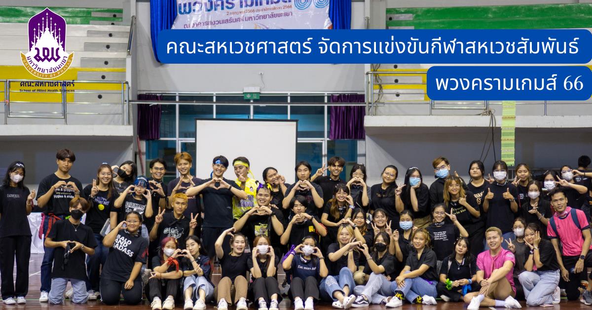 คณะสหเวชศาสตร์ จัดการแข่งขันกีฬาสหเวชสัมพันธ์ “พวงครามเกมส์ 66” 