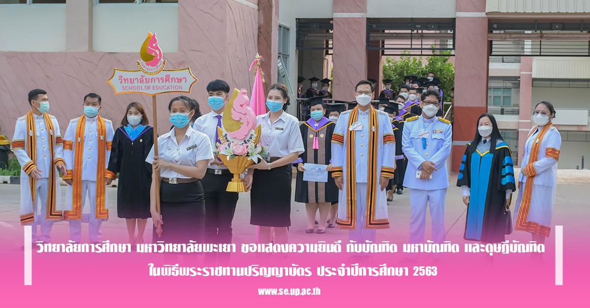 วิทยาลัยการศึกษา มหาวิทยาลัยพะเยา ขอแสดงความยินดี กับบัณฑิต มหาบัณฑิต และดุษฎีบัณฑิต ในพิธีพระราชทานปริญญาบัตร ประจำปีการศึกษา 2563
