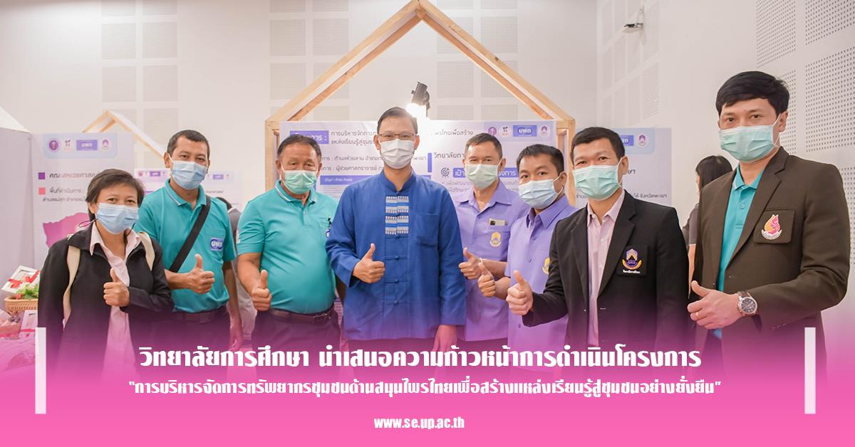 วิทยาลัยการศึกษา นำเสนอความก้าวหน้าการดำเนินโครงการ “การบริหารจัดการทรัพยากรชุมชนด้านสมุนไพรไทยเพื่อสร้างแหล่งเรียนรู้สู่ชุมชนอย่างยั่งยืน”