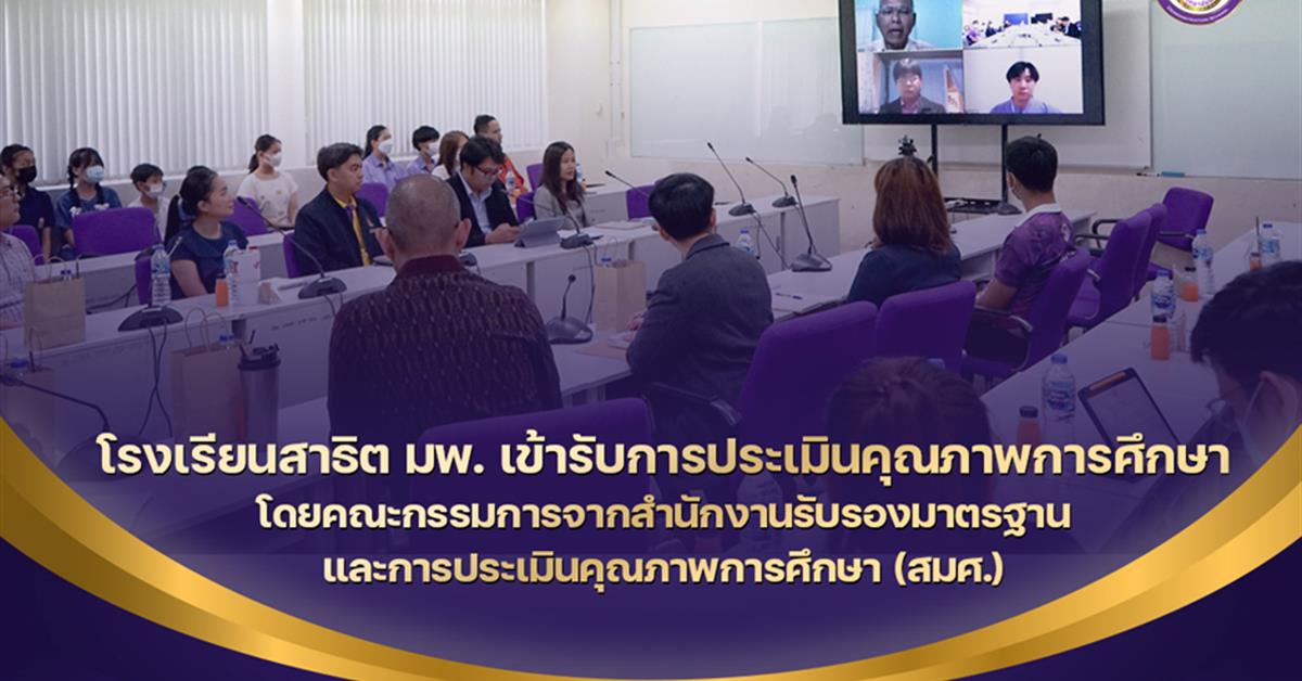 โรงเรียนสาธิตมหาวิทยาลัยพะเยา 
