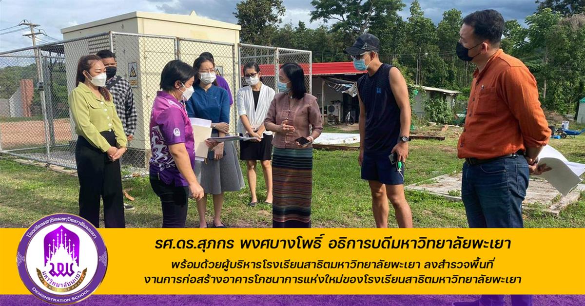 โรงเรียนสาธิตมหาวิทยาลัยพะเยา 