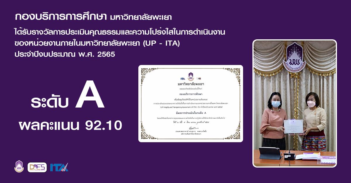 กองบริการการศึกษา ได้รับรางวัลการประเมินคุณธรรมและความโปร่งใสในการดำเนินงานของหน่วยงานภายในมหาวิทยาลัยพะเยา (UP ITA) ประจำปีงบประมาณ พ.ศ. 2565 ระดับ A