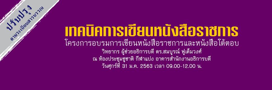 โครงการอบรมการเขียนหนังสือราชการและหนังสือโต้ตอบ