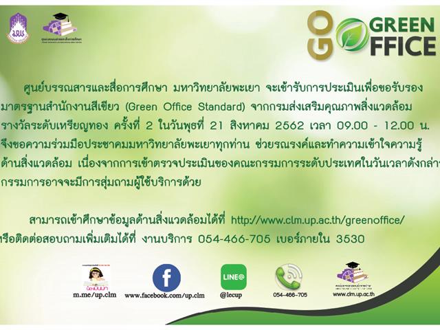 ศูนย์บรรณสารและสื่อการศึกษา เตรียมเข้ารับการประเมินเพื่อขอรับรองมาตรฐานสำนักงานสีเขียว (Green Office Standard)