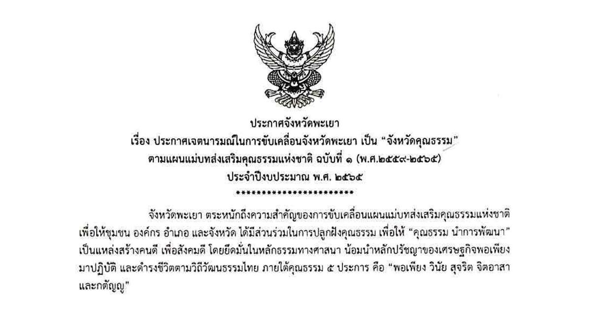 เรื่อง,ประกาศเจตนารมณ์ในการขับเคลื่อนจังหวัดพะเยา,เป็นจังหวัดคุณธรรม,ตามแผนแม่บทส่งเสริมคุณธรรมแห่งชาติ,ฉบับที่,1,พ.ศ.2559-2565,ประจำปีงบประมาณ,พ.ศ.,2565