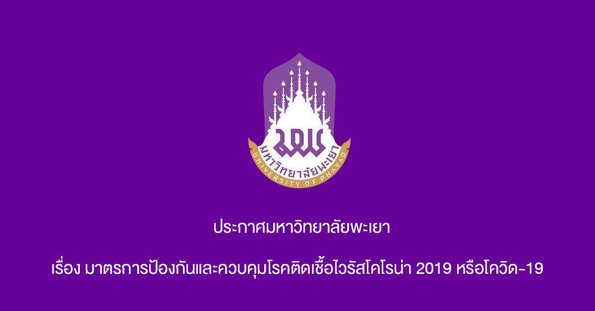 ประกาศมหาวิทยาลัยพะเยา,ฉบับล่าสุดวันที่,20,กรกฎาคม,2564,เรื่อง,มาตรการป้องกันและควบคุมโรคติดเชื้อไวรัสโคโรน่า,2019,หรือโควิด-19