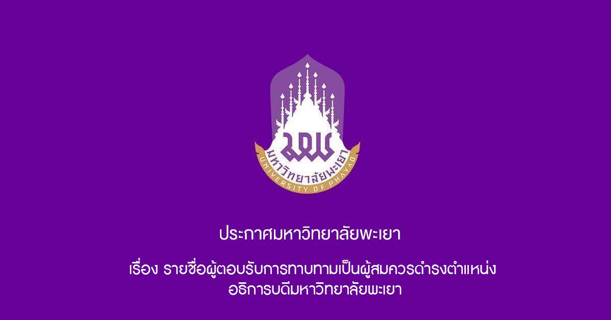 ประกาศคณะกรรมการสรรหาผู้สมควรดำรงตำแหน่งอธิการบดีมหาวิทยาลัยพะเยา,ฉบับที่,6/2565