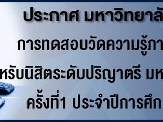 สมัครทดสอบวัดความรู้ภาษาอังกฤษ สำหรับนิสิตระดับปริญญาตรี มหาวิทยาลัยพะเยา คร้ังที่ 1 ประจำปีการศึกษา 2562