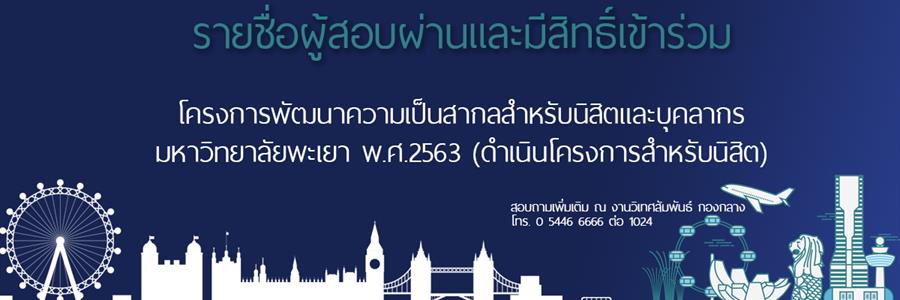 รายชื่อผู้ผ่านการสอบและมีสิทธิ์เข้าร่วม โครงการพัฒนาความเป็นสากลสำหรับนิสิตและบุคลากรมหาวิทยาลัยพะเยา พ.ศ. 2563 (ดำเนินงานโครงการสำหรับนิสิต)