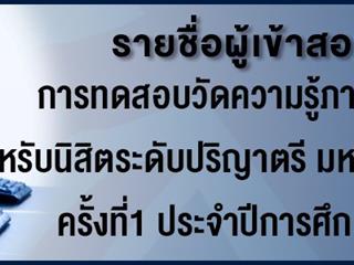 รายชื่อผู้เข้าสอบการทดสอบวัดความรู้ภาษาอังกฤษ สําหรับนิสิตระดับปริญญาตรี มหาวิทยาลัยพะเยา ครั้งที่ 1 ประจําปีการศึกษา 2562   