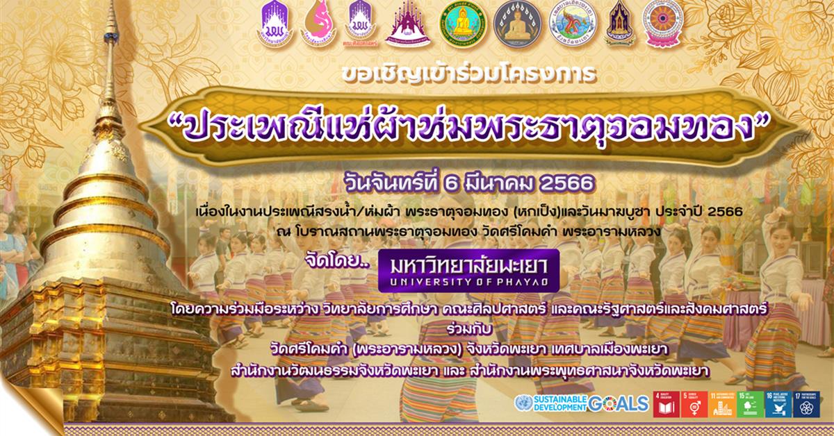 โครงการ "ประเพณีแห่ผ้าห่มพระธาตุจอมทอง"