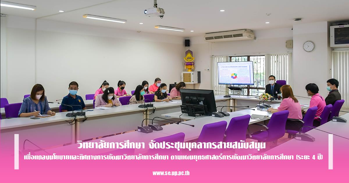 วิทยาลัยการศึกษา จัดประชุมบุคลากรสายสนับสนุน เพื่อแถลงนโยบายและทิศทางการพัฒนาวิทยาลัยการศึกษา ตามแผนยุทธศาสตร์การพัฒนาวิทยาลัยการศึกษา (ระยะ 4 ปี)

