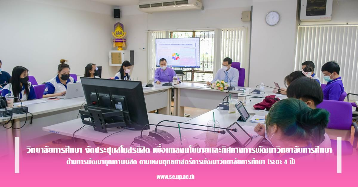 วิทยาลัยการศึกษา จัดประชุมสโมสรนิสิต เพื่อแถลงนโยบายและทิศทางการพัฒนาวิทยาลัยการศึกษา ด้านการพัฒนาคุณภาพนิสิต 