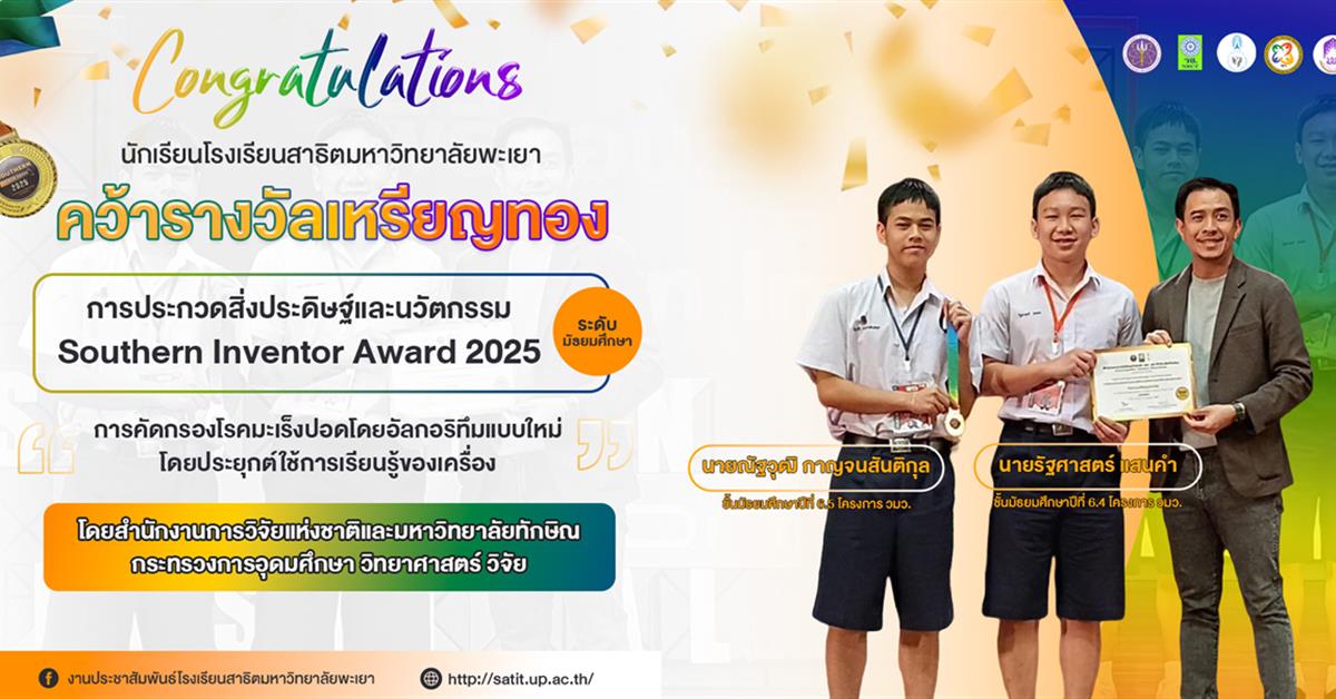 นักเรียนสาธิต มพ. คว้ารางวัลเหรียญทอง การประกวดสิ่งประดิษฐ์และนวัตกรรม 
Southern Inventor Award 2025 การคัดกรองโรคมะเร็งปอดโดยอัลกอริทึมแบบใหม่