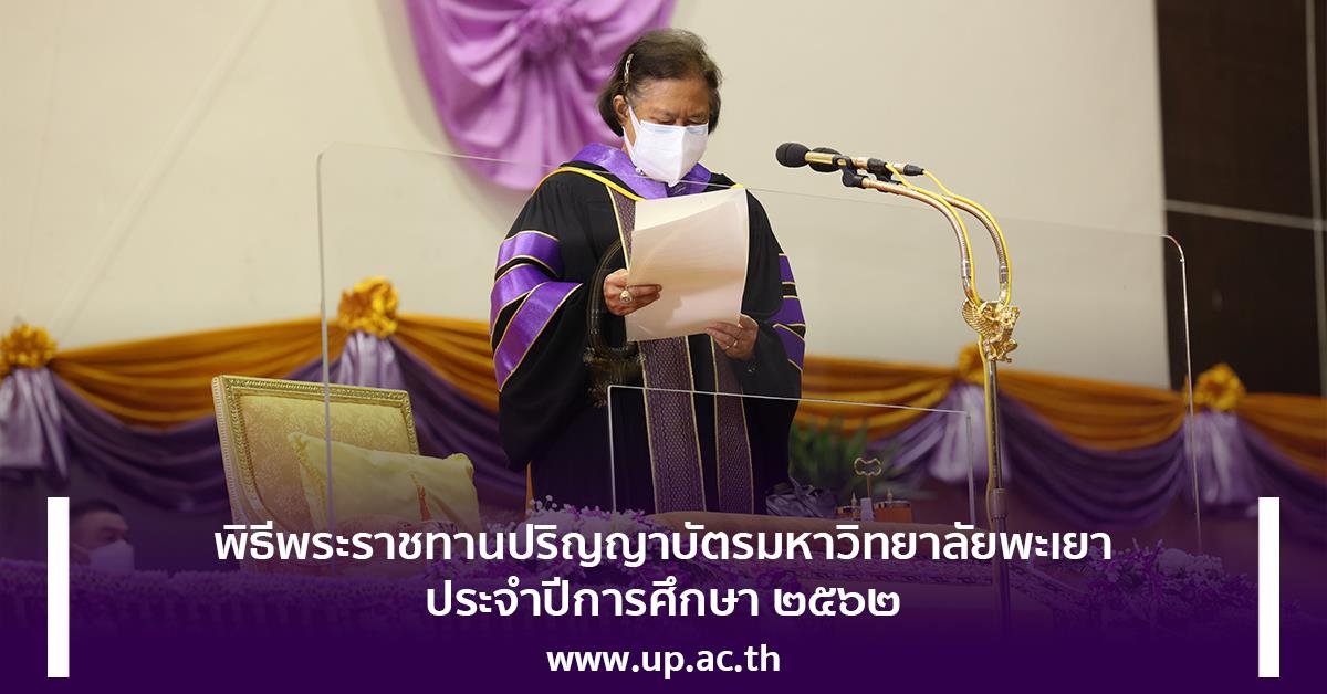 สมเด็จพระกนิษฐาธิราชเจ้า กรมสมเด็จพระเทพรัตนราชสุดา ฯ สยามบรมราชกุมารี พระราชทานปริญญาบัตรแก่ผู้สำเร็จการศึกษามหาวิทยาลัยพะเยา ประจำปีการศึกษา ๒๕๖๒