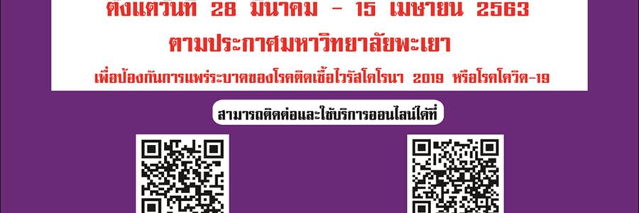 ศูนย์บรรณสารและการเรียนรู้ ประชาสัมพันธ์ปิดทำการเป็นการชั่วคราว