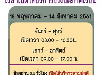 ประชาสัมพันธ์เวลาเปิดบริการศูนย์บรรณสารและสื่อการศึกษาช่วงปิดภาคเรียน