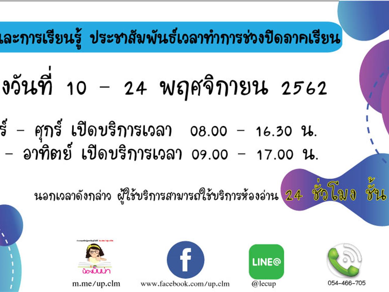 ศูนย์บรรณสารและการเรียนรู้ ประชาสัมพันธ์เวลาทำการช่วงปิดภาคเรียน