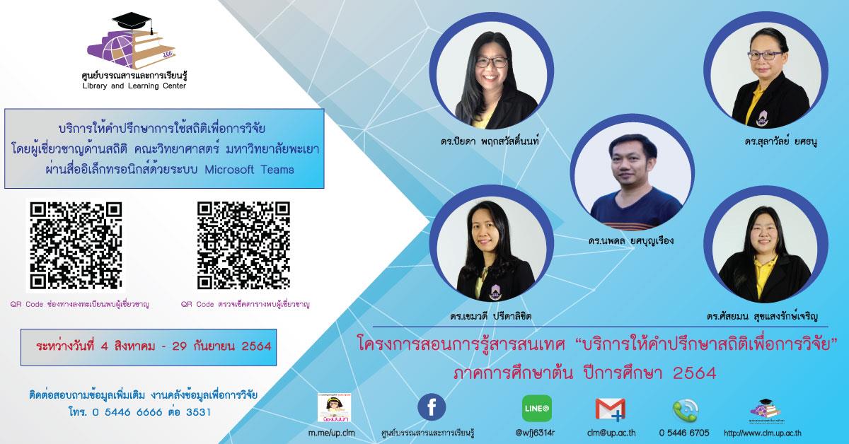 ศูนย์บรรณสารและการเรียนรู้ ขอเชิญคณาจารย์ บุคลากร และนิสิต ใช้บริการให้คำปรึกษาการใช้สถิติเพื่อการวิจัย บริการให้คำปรึกษาการใช้สถิติเพื่อการวิจัย