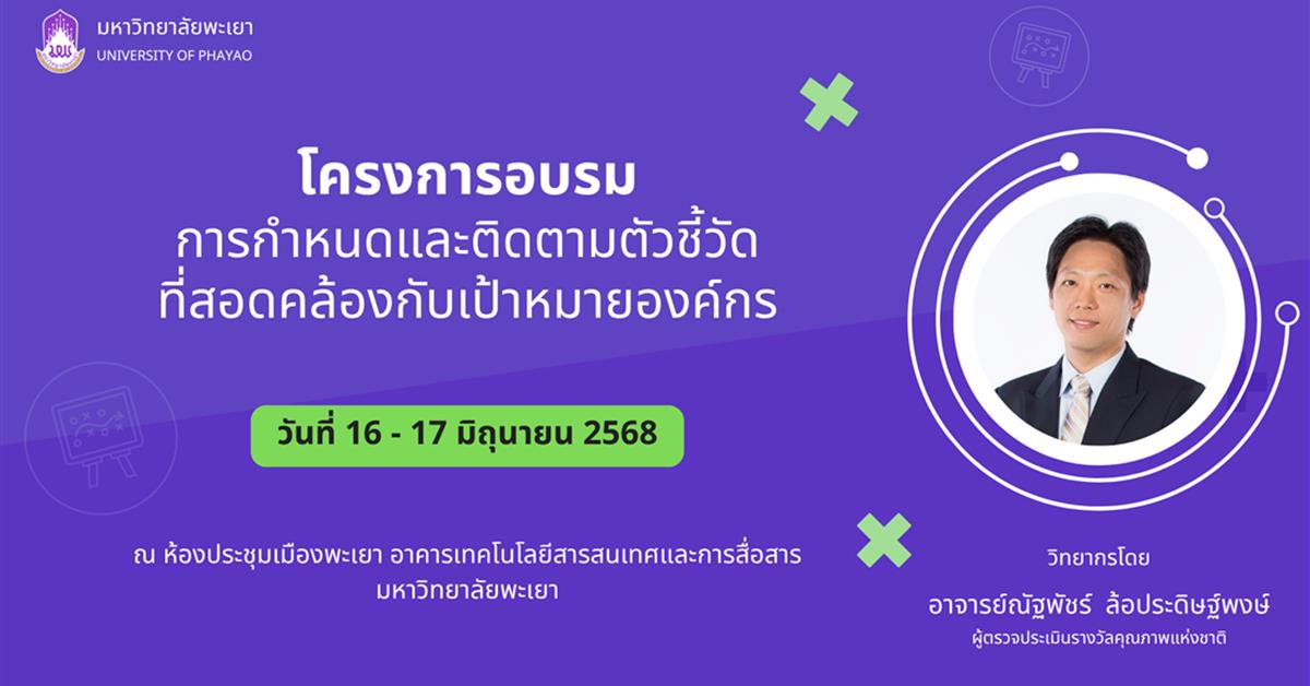โครงการอบรมการกำหนดและติดตามตัวชี้วัดที่สอดคล้องกับเป้าหมายองค์กร