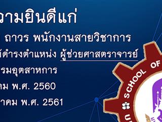 คณะวิศวกรรมศาสตร์ ขอแสดงความยินดี กับอาจารย์เอราวิล ถาวร ที่ได้รับการแต่งตั้งให้ดำรงค์ตำแหน่งทางวิชาการ ตำแหน่ง ผู้ช่วยศาสตราจารย์ ในสาขาวิชาวิศวกรรมอุตสาหการ
