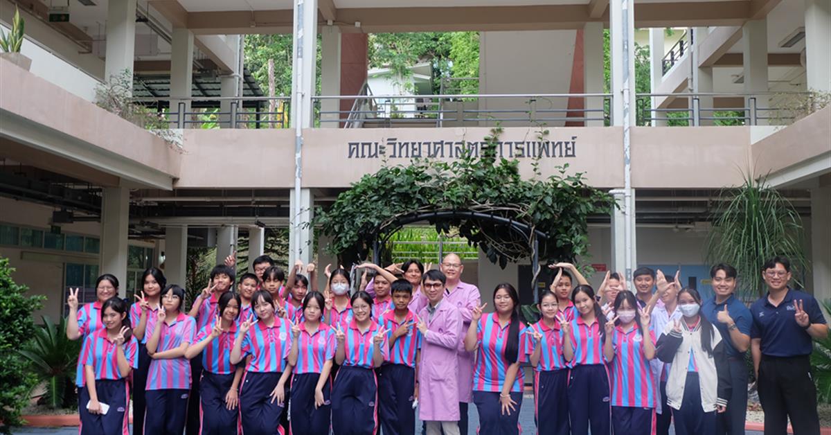 คณะวิทยาศาสตร์การแพทย์เปิดบ้านต้อนรับนักเรียนและคณะครูจากโรงเรียนพะเยาพิทยาคม
