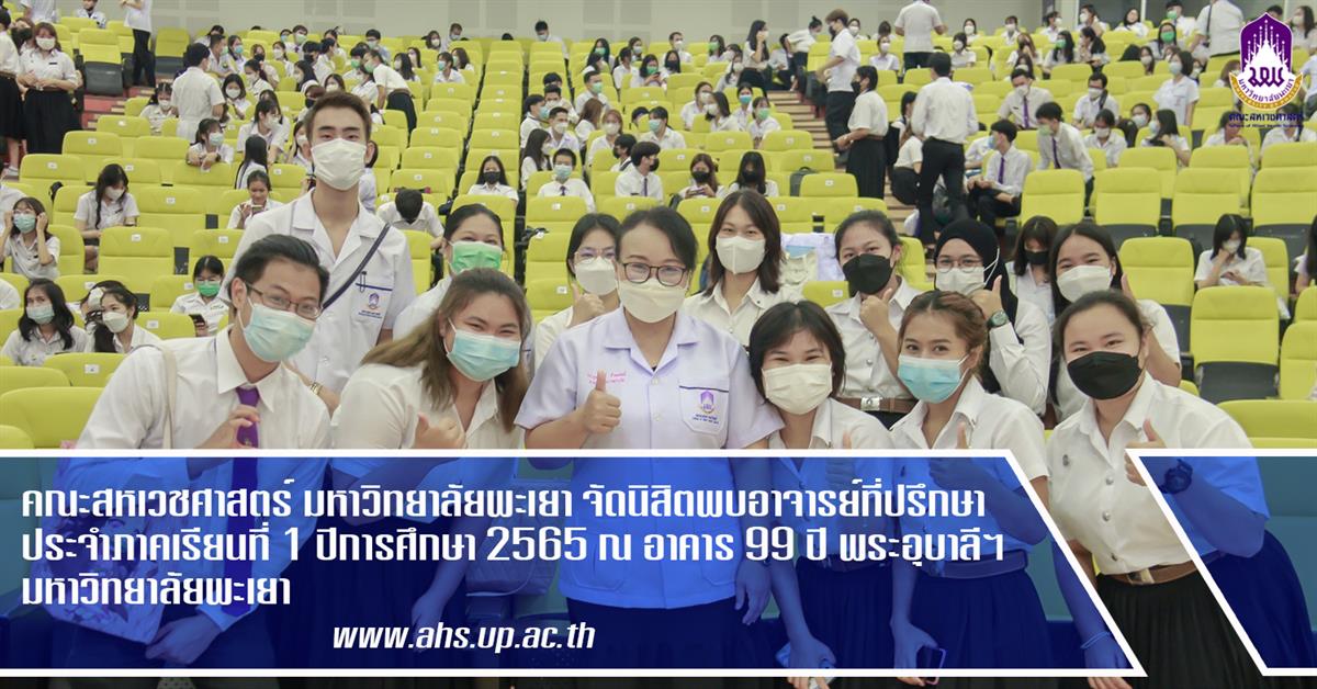 คณะสหเวชศาสตร์ จัดกิจกรรมนิสิตพบอาจารย์ที่ปรึกษา ประจำภาคเรียนที่ 1 ปีการศึกษา 2565 ณ อาคาร 99 ปี พระอุบาลีคุณูปมาจารย์ 