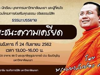 ขอเชิญนิสิต นักเรียน บุคลากรมหาวิทยาลัยพะเยา และผู้ที่สนใจ เข้าร่วมโครงการส่งเสริมคุณธรรม จริยธรรมนิสิต โดย พระมหาสมปอง ตาลปุตโต