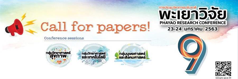 ขอเชิญเข้าร่วม การประชุมวิชาการพะเยาวิจัย ครั้งที่ 9