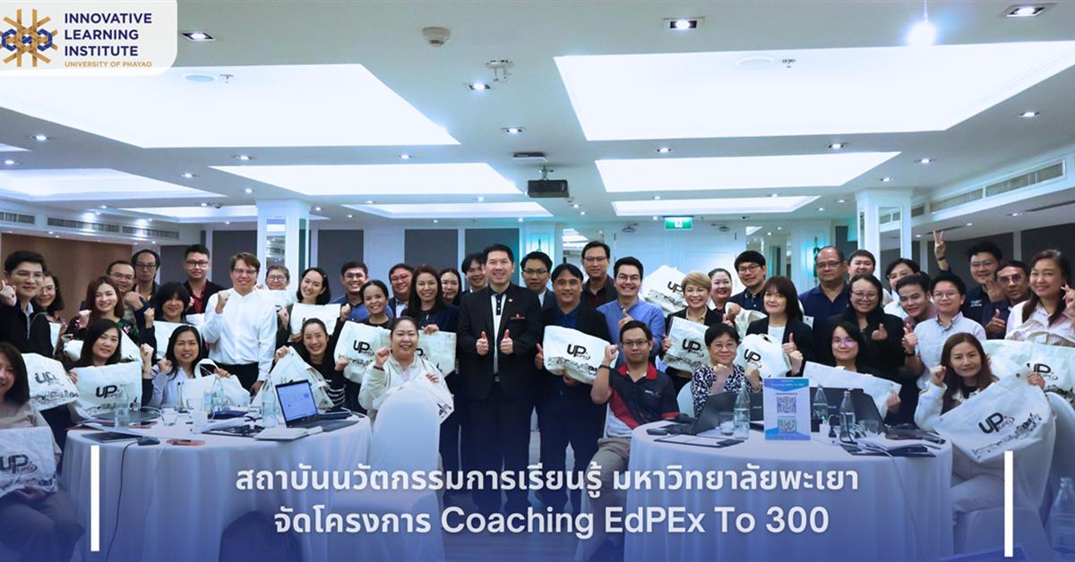 สถาบันนวัตกรรมการเรียนรู้ มหาวิทยาลัยพะเยา จัดโครงการ Coaching EdPEx To 300