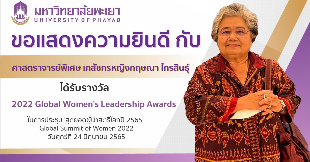 มหาวิทยาลัยพะเยา ขอแสดงความยินดีกับ ศ.(พิเศษ) เภสัชกรหญิงกฤษณา ไกรสินธุ์ ได้รับรางวัล 2022 Global Women ขอแสดงความยินดี